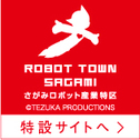 ロゴ：さがみロボット産業特区（外部リンク・新しいウインドウで開きます）