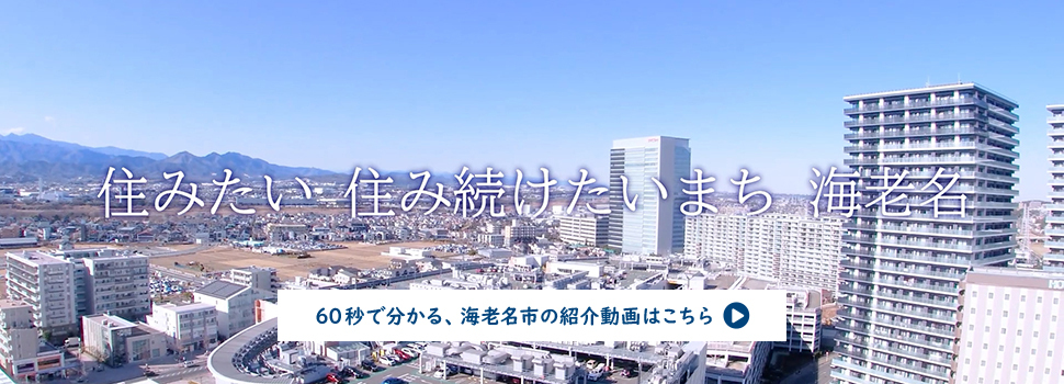 60秒で分かる海老名市の紹介動画はこの画像から（外部リンク・新しいウインドウで開きます）