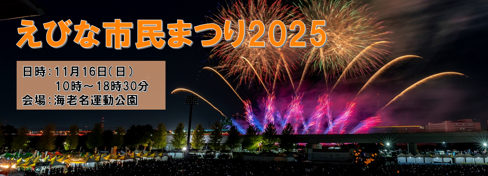 えびな市民まつり2025の特設ページ