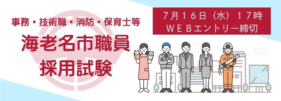 海老名市職員採用試験エントリーは7月16日17時締め切りと記載したカルーセル