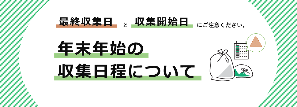 年末年始の収集日程についてのカルーセル