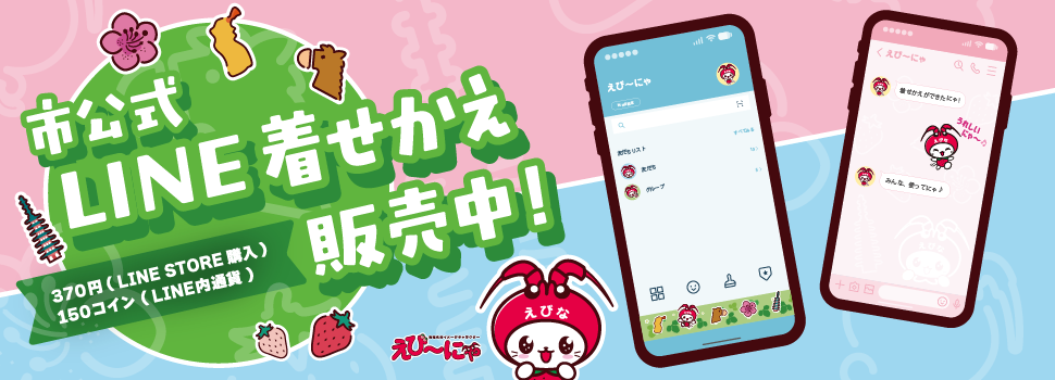 えび～にゃ市公式LINE着せかえ販売中！のカルーセル（外部リンク・新しいウインドウで開きます）
