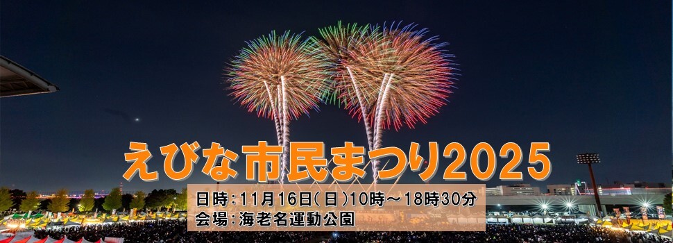 えびな市民まつり2025の特設ページ
