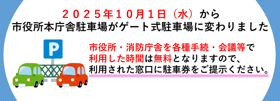 2025年10月1日から市役所本庁舎駐車場がゲート式駐車場に変わりました