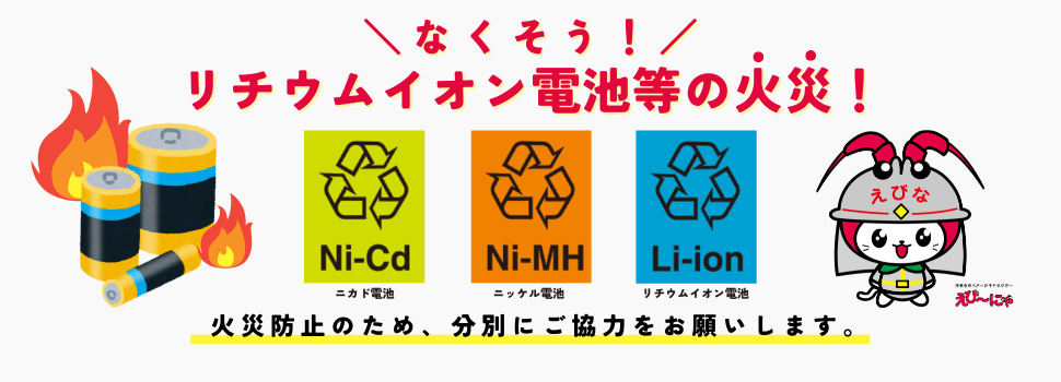 なくそう！リチウムイオン電池などの火災　火災防止のため、分別にご協力をお願いします
