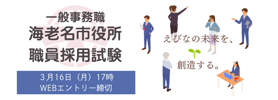 海老名市役所職員採用試験