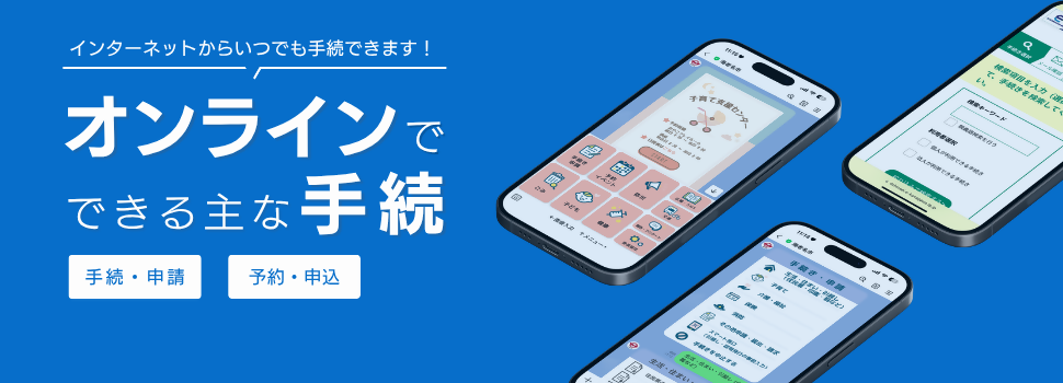 オンラインでできる主な手続