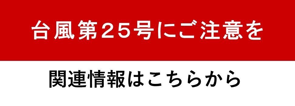 台風第25号にご注意を