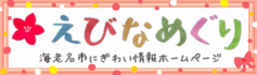 海老名市観光情報ホームページ　えびなめぐり（外部リンク・新しいウインドウで開きます）