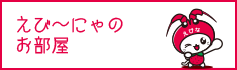 えび～にゃのお部屋