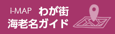 i-MAP　わが街 海老名ガイド