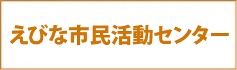 えびな市民活動センター（外部リンク・新しいウインドウで開きます）