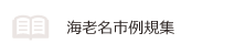 海老名市例規集（外部リンク・新しいウインドウで開きます）