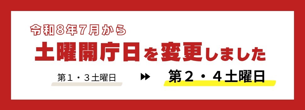 令和8年7月から土曜開庁日を変更しました