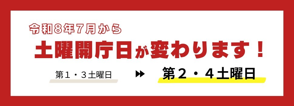 令和8年7月から土曜開庁日が変わります！