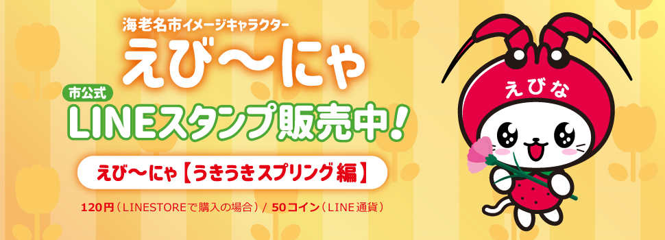 海老名市イメージキャラクターえび～にゃ市公式LINEスタンプ第3弾販売中！（外部リンク・新しいウインドウで開きます）