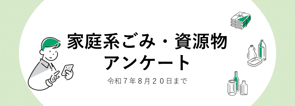 家庭系ごみ・資源物アンケートのバナー