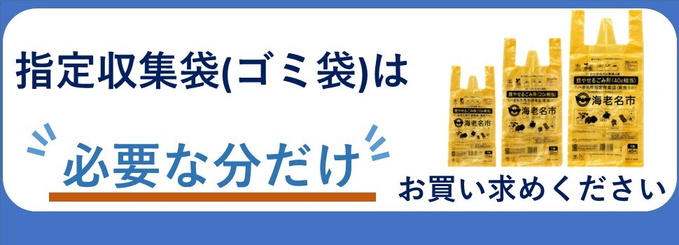 指定収集袋（ゴミ袋）は必要な分だけお買い求めくださいのリンク画像