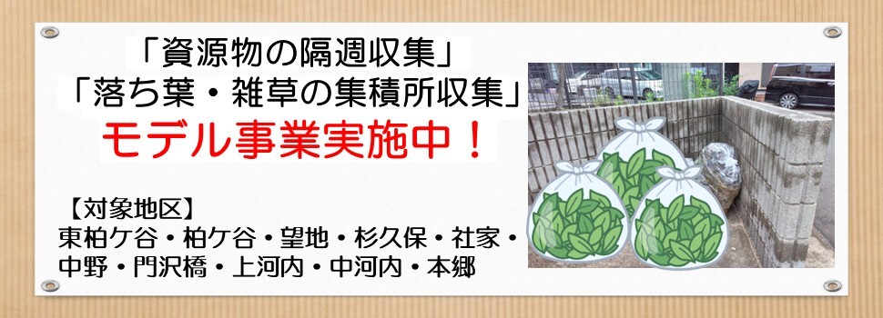 「資源物の隔週収集」「落ち葉・雑草の集積所収集」のモデル事業を実施