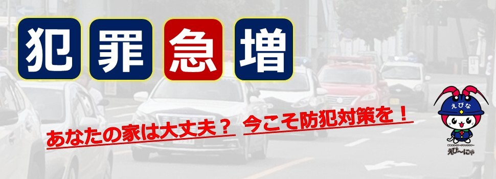 犯罪急増 あなたの家は大丈夫？今こそ犯罪対策を！