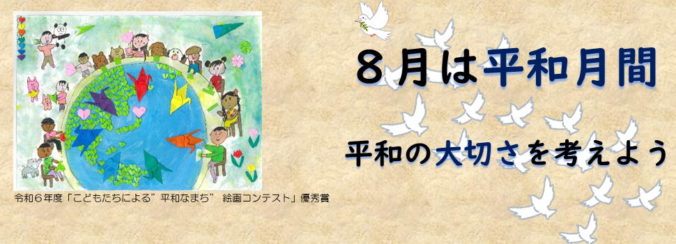 平和月間のバナー