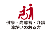 健康・高齢者・介護・障がいのある方