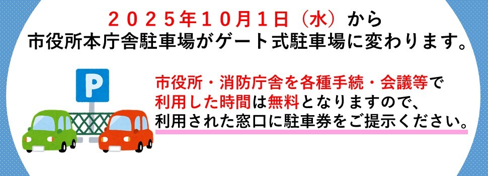 2025年10月1日から市役所本庁舎駐車場がゲート式駐車場に変わります