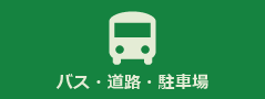 バス・道路・駐車場