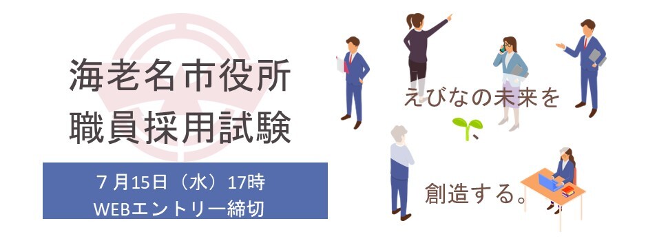 海老名市役所職員採用試験