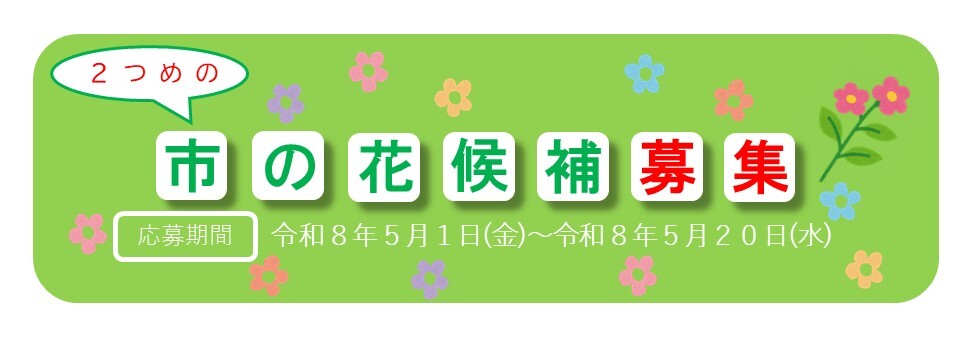 2つめの市の花候補募集のリンク画像