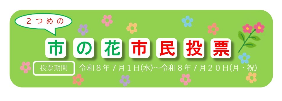 2つめの市の花市民投票