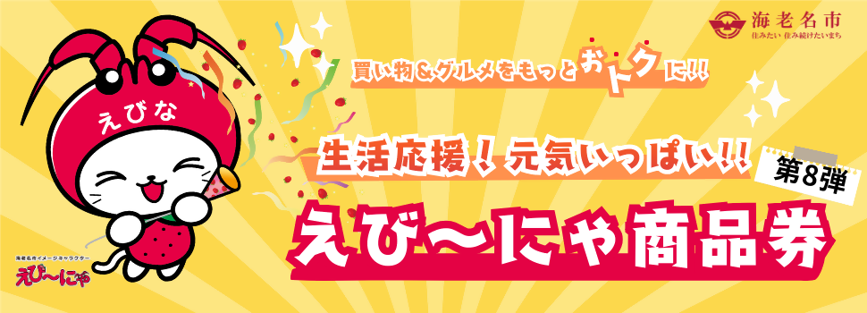 えび～にゃ商品券のカルーセル