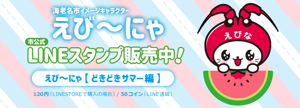 海老名市イメージキャラクターえび～にゃ市公式LINEスタンプ販売中！の画像（外部リンク・新しいウインドウで開きます）