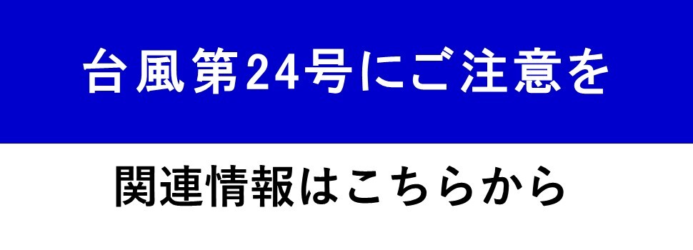 24号防災ホームページリンク