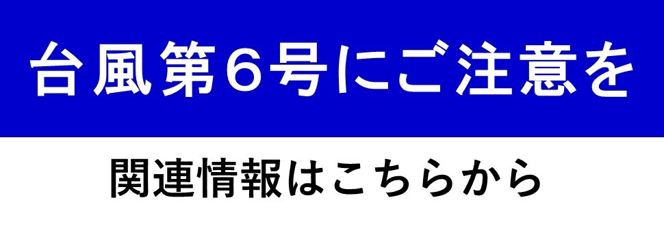 台風第6号関連情報