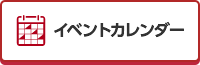 イベントカレンダー