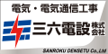 [広告]電気・電気通信工事　三六電設株式会社（外部リンク・新しいウインドウで開きます）