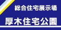 [広告]総合住宅展示場　厚木住宅公園（外部リンク・新しいウインドウで開きます）