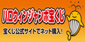 ［広告］宝くじ公式サイト（ハロウィンジャンボ）（外部リンク・新しいウインドウで開きます）