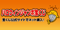 [広告]ハロウィンジャンボ宝くじ（外部リンク・新しいウインドウで開きます）