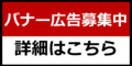 バナー広告募集中