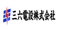 [広告]三六電設株式会社（外部リンク・新しいウインドウで開きます）