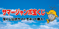 [広告]サマージャンボ宝くじ（外部リンク・新しいウインドウで開きます）