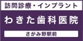 [広告]わきた歯科医院　訪問診察　インプラント　さがみ野駅前横浜銀行隣（外部リンク・新しいウインドウで開きます）