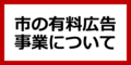 有料広告事業について