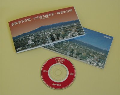 写真：新海老名音頭・わがまち海老名・海老名音頭の3曲入りCD