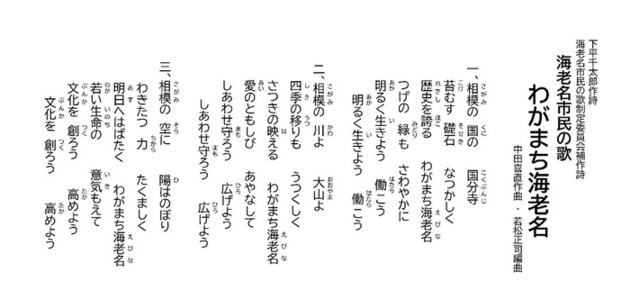 海老名市民の歌「わがまち海老名」の歌詞
