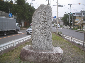 「ん」逆川碑