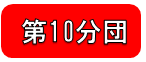 第10分団