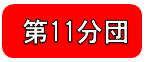 第11分団